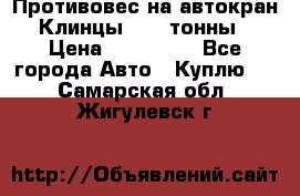 Противовес на автокран Клинцы, 1,5 тонны › Цена ­ 100 000 - Все города Авто » Куплю   . Самарская обл.,Жигулевск г.